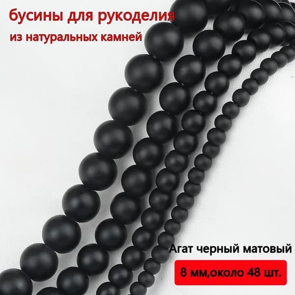 Бусины из натуральных камней, Агат черный матовый 6 мм,около 100 шт, для браслетов, бус, украшений