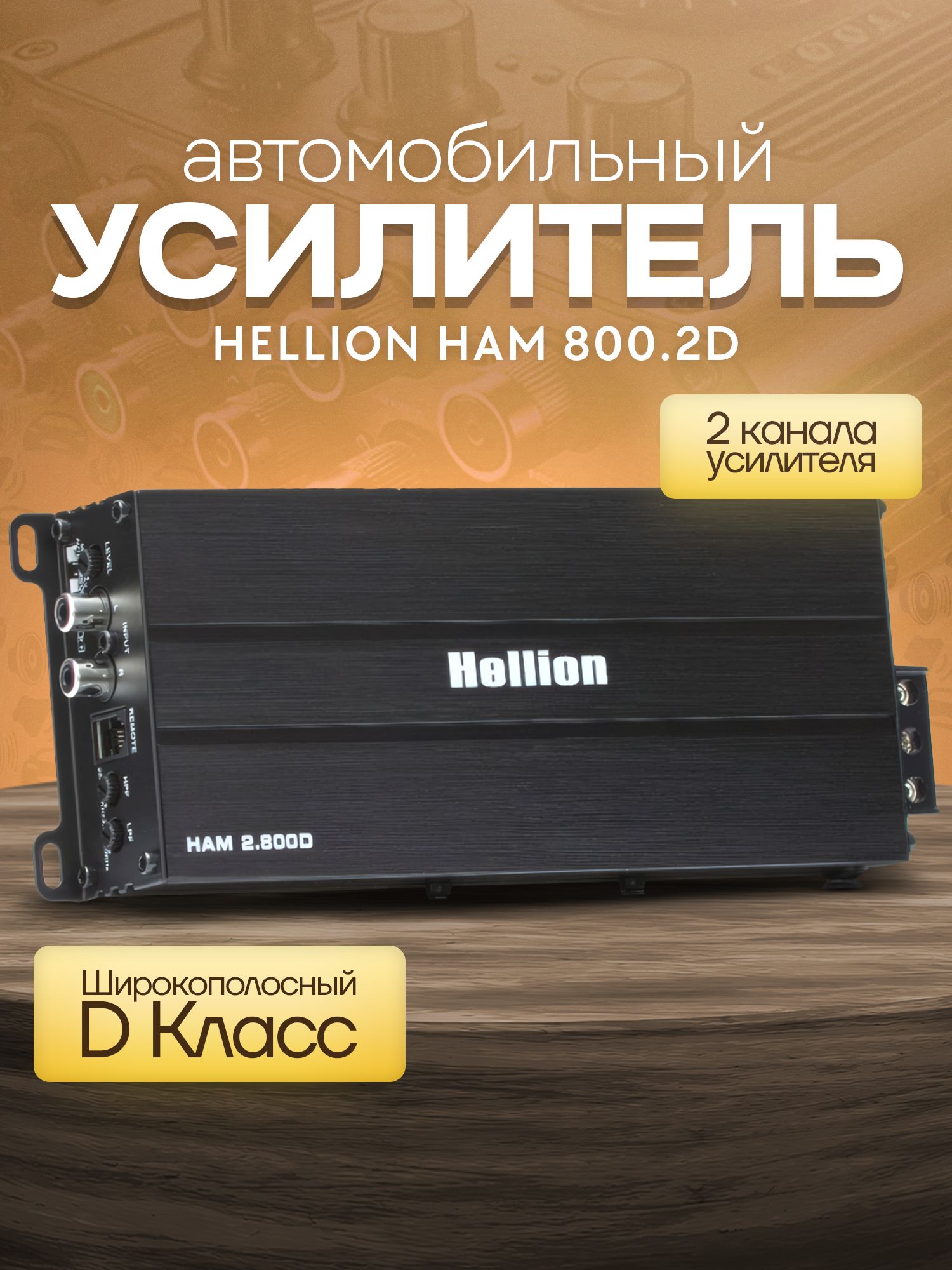 Автомобильный двухканальный усилитель HELLION HAM-2.800D, широкополосный