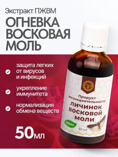 Восковая моль огневка настойка ПЖВМ 50 мл