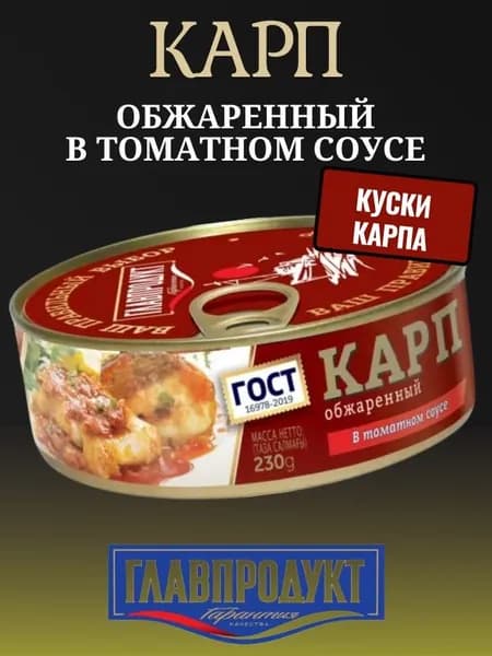 Карп обжаренный в томатном соусе, 230 г Главпродукт