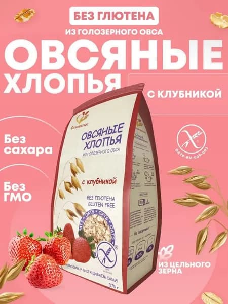 Овсяные хлопья из голозерного овса с клубникой без глютена "Сташевское"