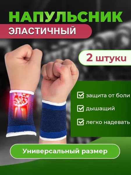 Напульсник спортивный эластичный, набор 2 штуки цвет синий, универсальный размер / Бандаж на запястье легкий/ Суппорт на руку фиксатор кисти для спорта