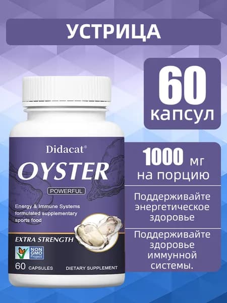 Порошок экстракта устриц повышает энергию и улучшает память. 60/120 капсул.