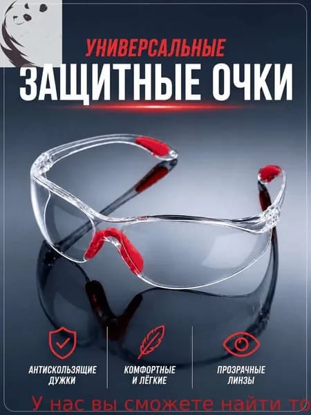 Очки защитные, цвет: Прозрачный, 1 шт.