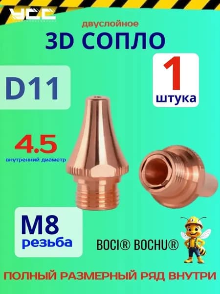 D11 H19 M8 d4.5D BOCI Сопло двойное (для лазера) 3D - 1 штука