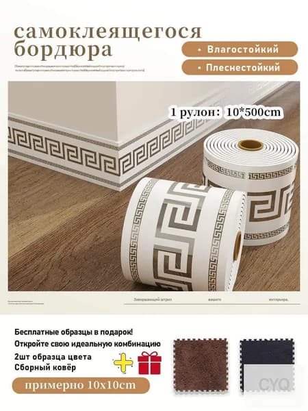 Плинтус самоклеящийся PVC, 1 рулон 10x500 см,+2 шт цветовые образцы