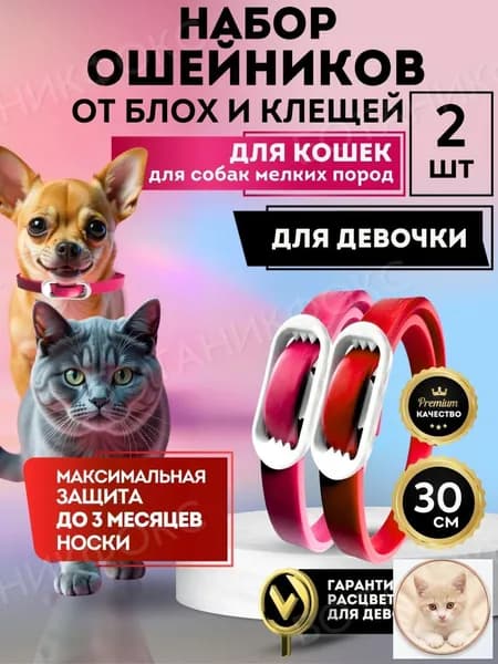 Ошейник от блох и клещей для кошек и собак "" 30см. Набор - 2шт.