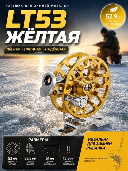 Катушка, диаметр катушки: 53 мм