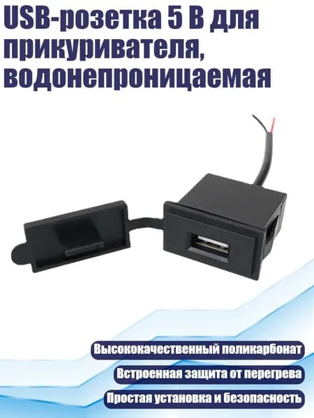 USB-розетка 5 В для прикуривателя, водонепроницаемая