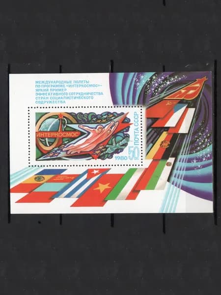Марка, почтовый блок (5067) СССР 1980. "Интеркосмос"
