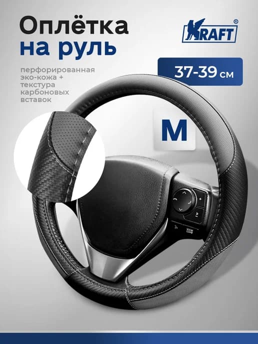 Оплетка на руль эко-кожа с карбоновыми вставками 38 см