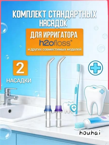 Классические стандартные сменные насадки для ирригатора h2ofloss (комплект 2 шт)