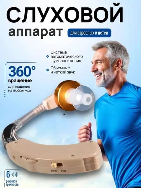 Слуховой аппарат; Для пожилых и слабослышащих; Усилитель слуха для пожилых