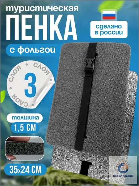 Сиденье туристическое, 3 -х слойное серое, с фольгой, влагостойкое, многослойное, пенка/каремат, сидушка походная, хоба для похода/туризма 350x240x15 мм