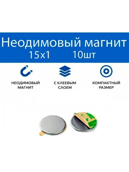 Неодимовый магнит с клеем 15х1мм