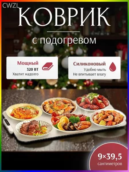 Коврик для подогрева еды электрический складной, скатерть на стол для кухни с подогревом, 90x90x395мм