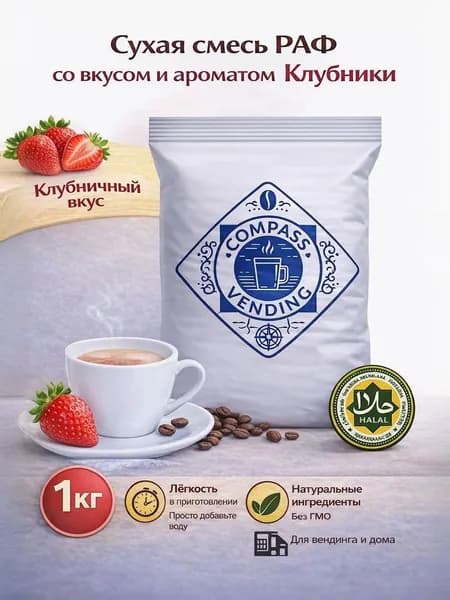 Сухая смесь Compass Vending РАФ со вкусом и ароматом Клубники, растворимый напиток для вендинга, 1 кг