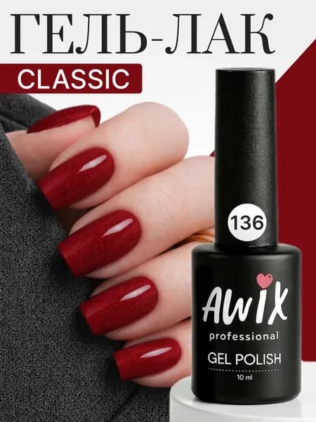 Гель лак для ногтей однотонный плотный Classic 136, 10 мл