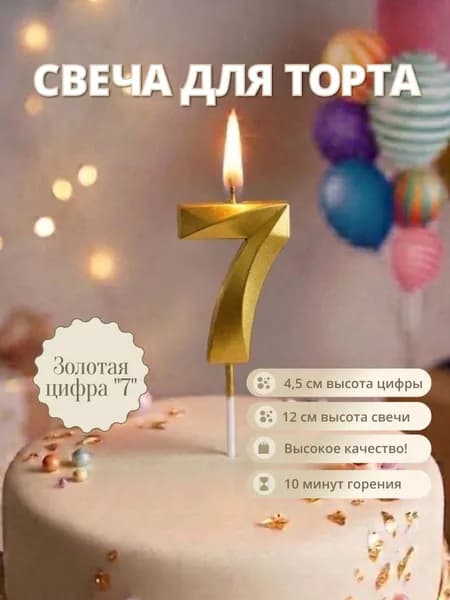 Zegna Chef's Table Свечи для торта цифра 7 "без запаха", 1 шт