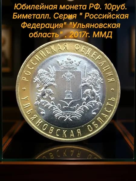 Юбилейная монета РФ. 10руб. Биметалл. Серия " Российская Федерация" "Ульяновская область" . 2017г. ММД