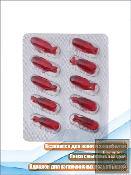 Качественный набор, 10 кровавых капсул