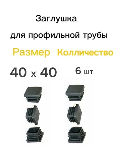 Заглушка 40х40 для столба забора пластик 6 шт.