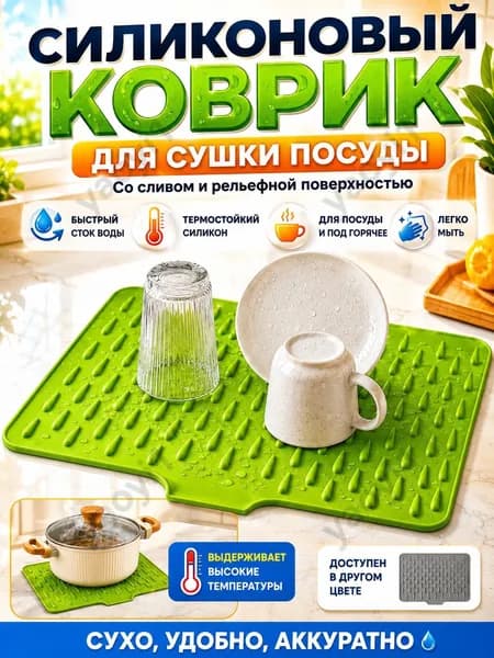 Коврик для сушки посуды, 36 см х 30 см х 1 см, 1 шт