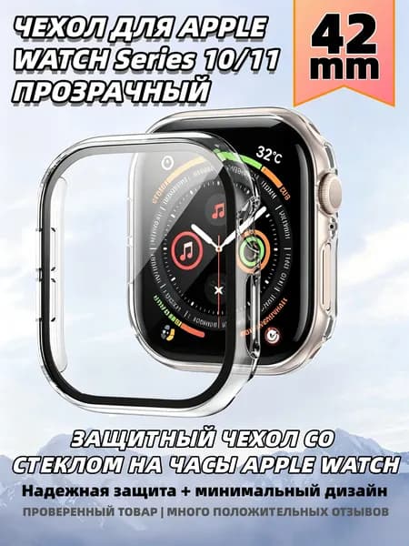 Защитный чехол стекло на часы Apple Watch 42 mm, Стекло на Апл Вотч 10,11 Прозрачный