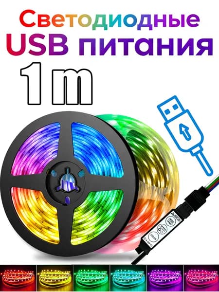 Светодиодная лента, Разноцветный, 1 шт