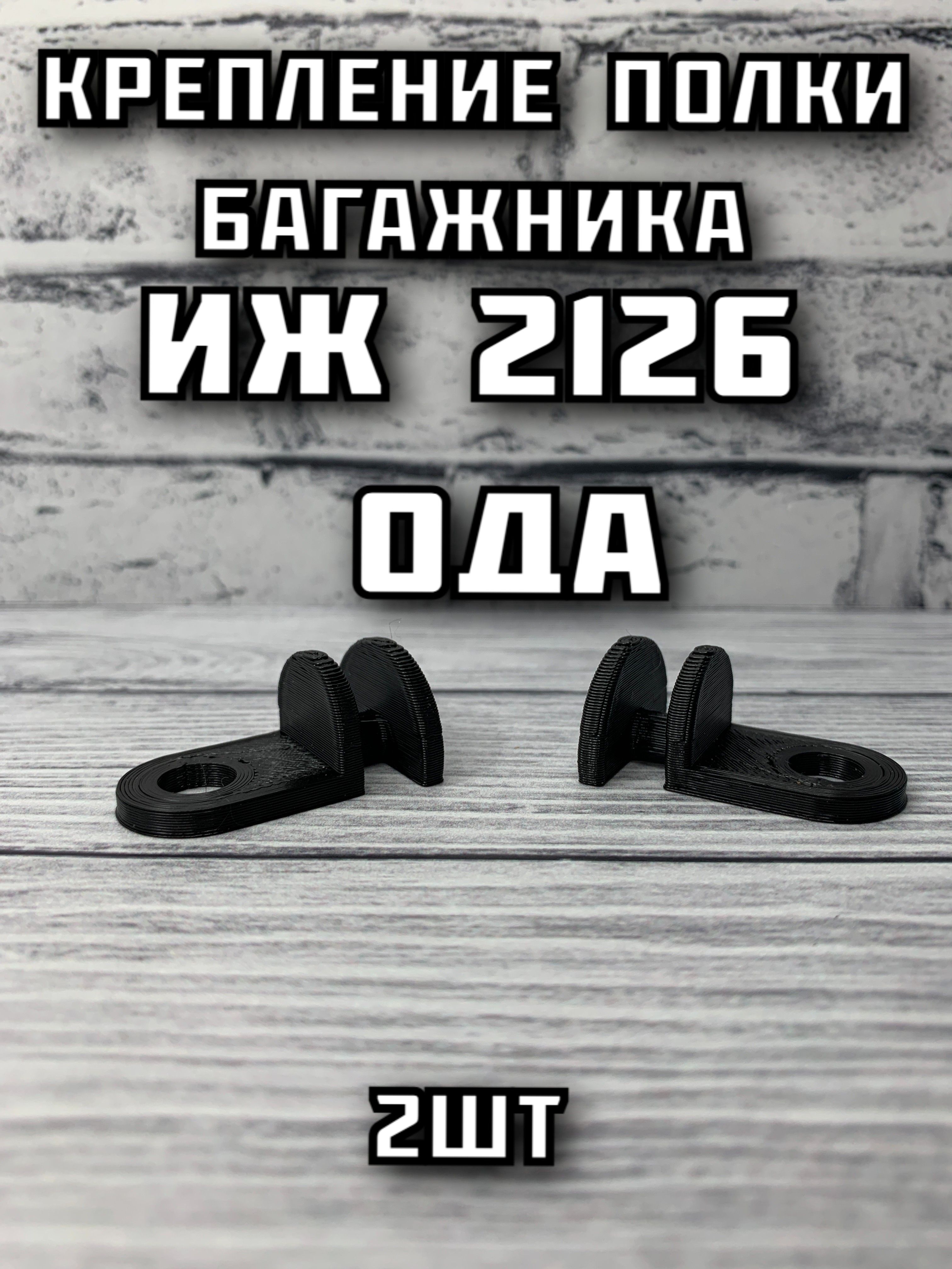 Крепление полки багажника ИЖ 2126 Ода