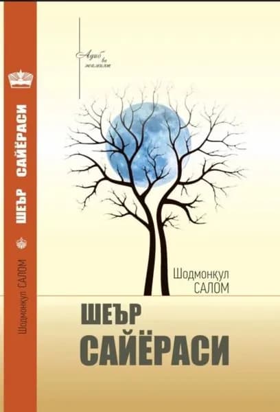 Шеър сайёраси | Шодмонқул Салом | Электронная книга