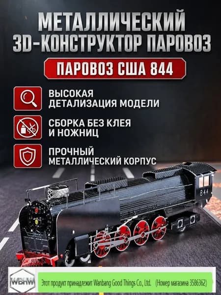 Модель паровоза Union Pacific 844 из металла: сборная 3D-головоломка без клея, лазерная резка
