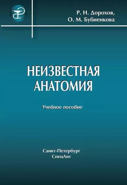 Неизвестная анатомия: учебное пособие | Бубненкова Ольга Михайлович, Дорохов Ратмир Николаевич | Электронная книга