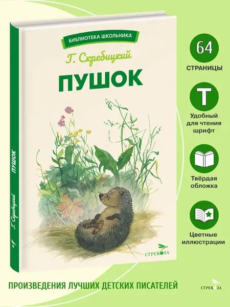 Пушок. Библиотека школьника | Скребицкий Георгий Алексеевич