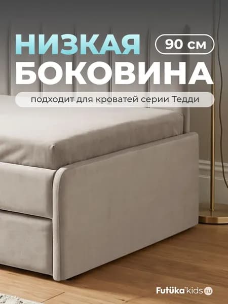 Низкая боковина для диван-кровати Тедди шириной 90 см., Серый беж (тедди 307), Futuka kids