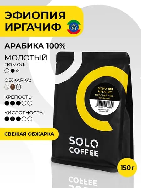 Кофе молотый Solo Coffee Эфиопия Иргачиф (Эфиопия Иргачефф), 150 г, Арабика 100%, свежеобжаренный