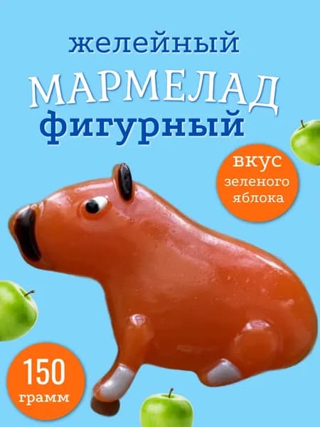 мармелад фигурный 150 гр. Капибара Вкус зеленого яблока