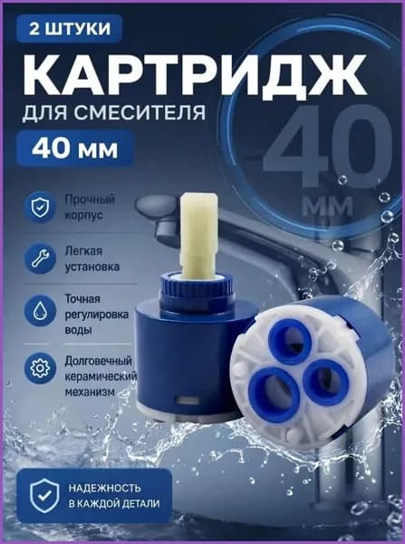 Прочный керамический чернильный картридж диаметром 40 мм ремонтирует часть крана-смесителя для предотвращения утечки воды