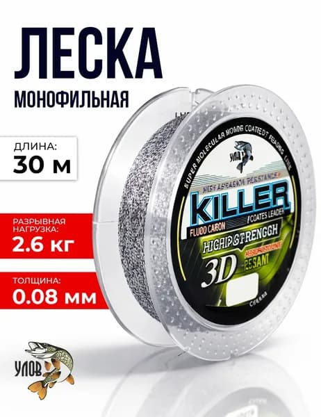 Леска зимняя "KILLER 3D" 30м (1 шт), 0.08 мм, 2.6 кг