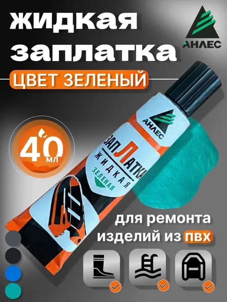 Клей для изделий из ПВХ ЗапЛатка жидкая зеленая, для ремонта лодок,бассейнов,матрасов, латка