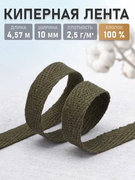Лента киперная, хлопок, 1 см, 4,57 м, Айрис, зеленый хаки