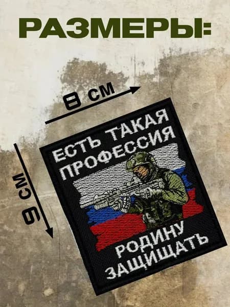 Шеврон на липучке "есть такая профессия"