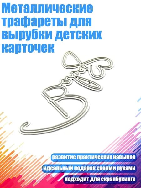 Металлические трафареты для вырубки детских карточек, Серебро