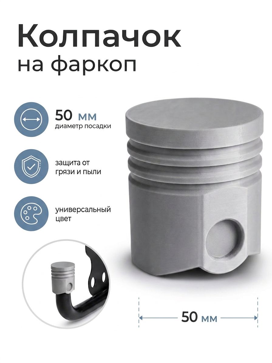 Защитный колпак на фаркоп авто 50 мм, поршень, 1 шт