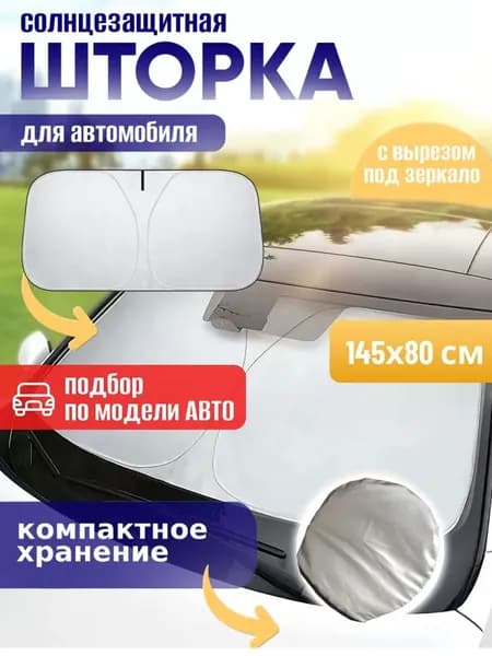 Шторка солнцезащитная 145 см х 80 см, затемнение: 100%