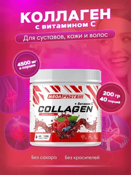 Коллаген порошок с витамином С Collagen говяжий Megaprotein / Лесные Ягоды, 200 гр - 40 порций