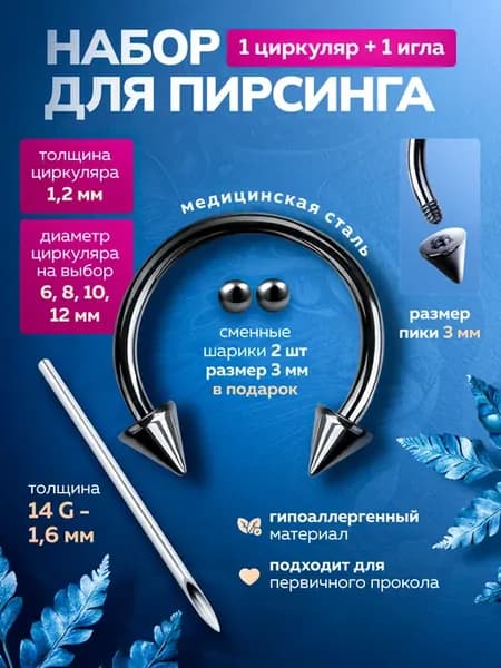 набор циркуляр и игла для пирсинга септум, смайл
