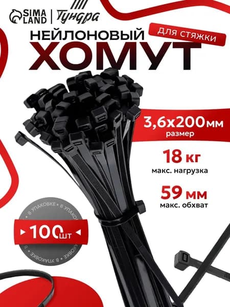 Стяжка нейлоновая / хомут, пластиковый ТУНДРА 3.6х200 мм