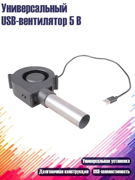 Универсальный USB-вентилятор 5 В