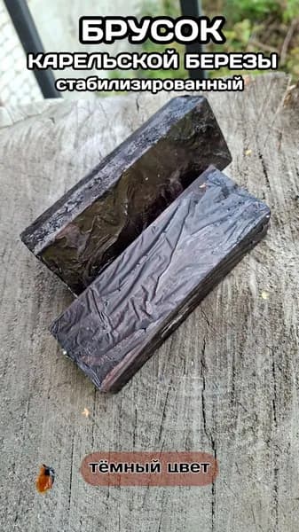 Карельская береза стабилизированная,брусок, темный
